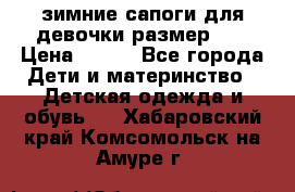 зимние сапоги для девочки размер 30 › Цена ­ 800 - Все города Дети и материнство » Детская одежда и обувь   . Хабаровский край,Комсомольск-на-Амуре г.